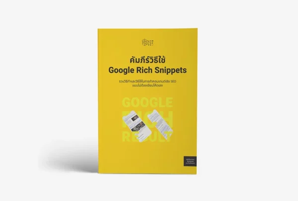 คัมภีร์วิธีใช้ Google Rich Snippets ในการทำคอนเทนต์ SEO ฉบับ Content Creator