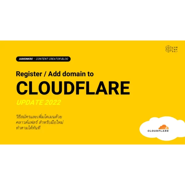 วิธีการสมัครและการตั้งค่าโดเมนมาที่ Cloudflare